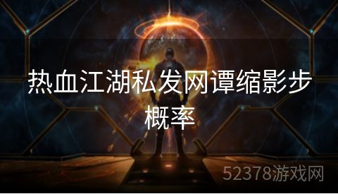 热血江湖私发网谭缩影步概率