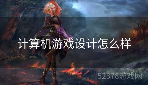 计算机游戏设计怎么样