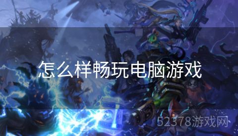 怎么样畅玩电脑游戏