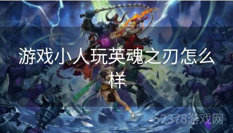 游戏小人玩英魂之刃怎么样