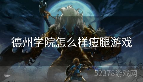 德州学院怎么样瘦腿游戏