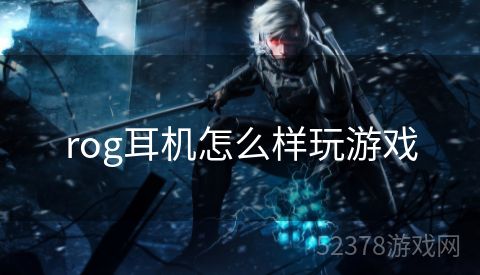 rog耳机怎么样玩游戏