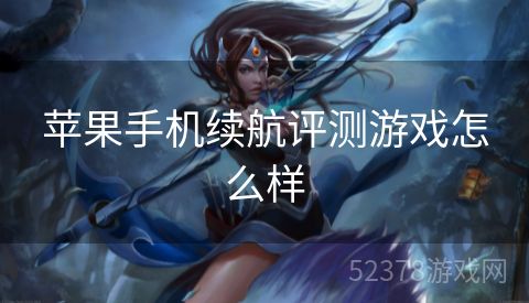 苹果手机续航评测游戏怎么样