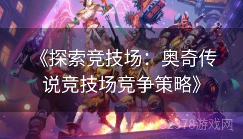  《探索竞技场：奥奇传说竞技场竞争策略》