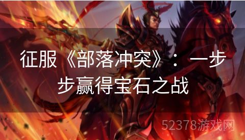 征服《部落冲突》：一步步赢得宝石之战
