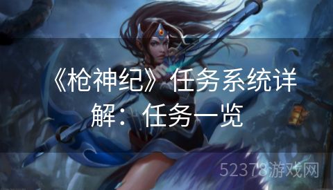  《枪神纪》任务系统详解：任务一览
