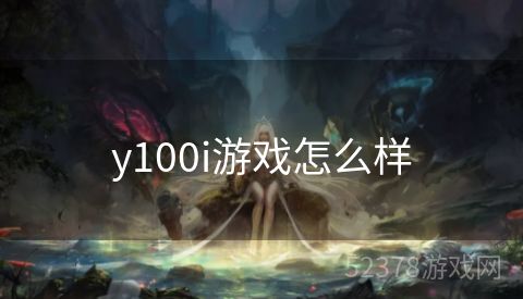 y100i游戏怎么样