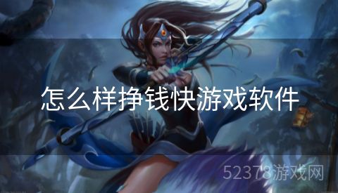 怎么样挣钱快游戏软件