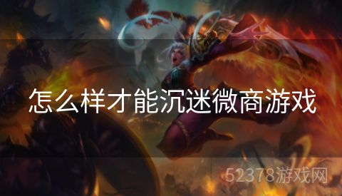 怎么样才能沉迷微商游戏