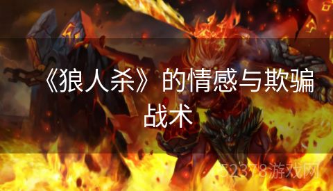 《狼人杀》的情感与欺骗战术