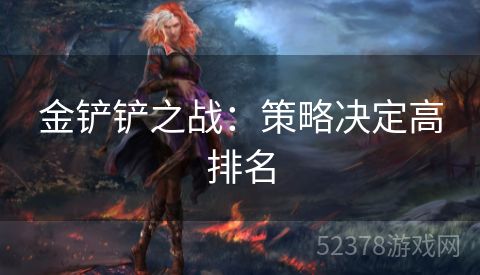 金铲铲之战：策略决定高排名