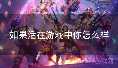 如果活在游戏中你怎么样