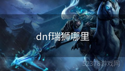 dnf瑞狮哪里