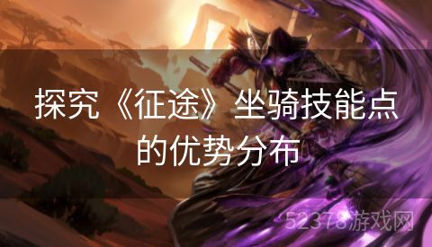 探究《征途》坐骑技能点的优势分布