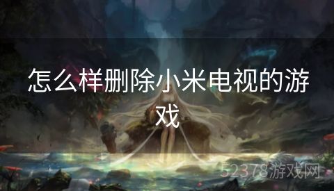 怎么样删除小米电视的游戏
