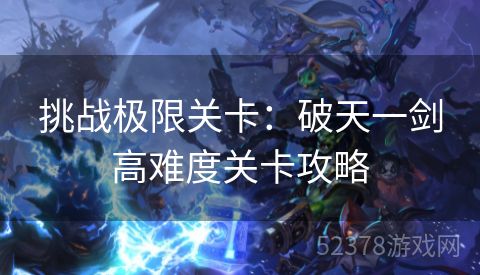 挑战极限关卡：破天一剑高难度关卡攻略