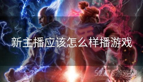 新主播应该怎么样播游戏