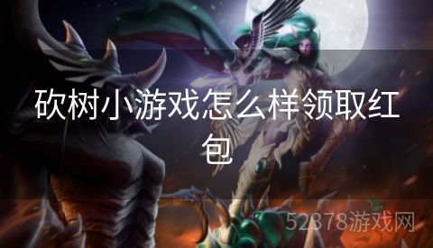 砍树小游戏怎么样领取红包