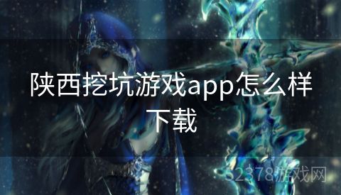 陕西挖坑游戏app怎么样下载