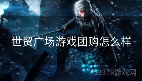 世贸广场游戏团购怎么样