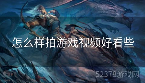 怎么样拍游戏视频好看些