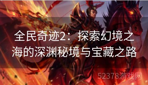 全民奇迹2：探索幻境之海的深渊秘境与宝藏之路