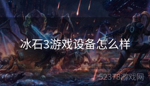 冰石3游戏设备怎么样