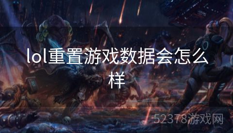 lol重置游戏数据会怎么样