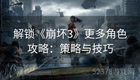 解锁《崩坏3》更多角色攻略：策略与技巧