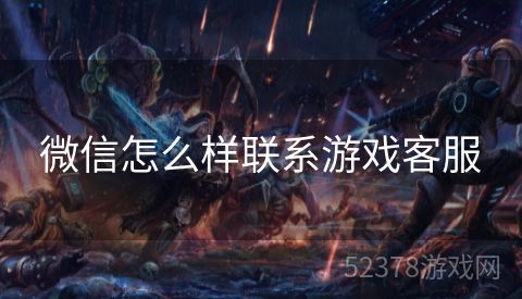微信怎么样联系游戏客服