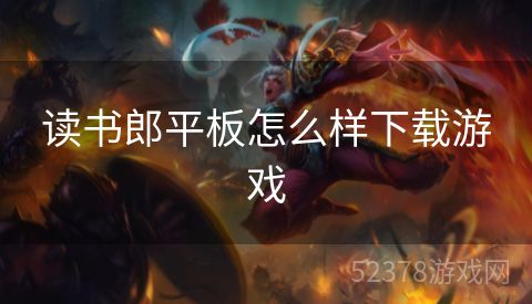 读书郎平板怎么样下载游戏