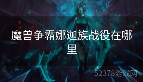 魔兽争霸娜迦族战役在哪里