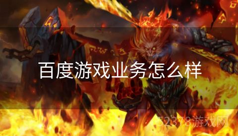 百度游戏业务怎么样