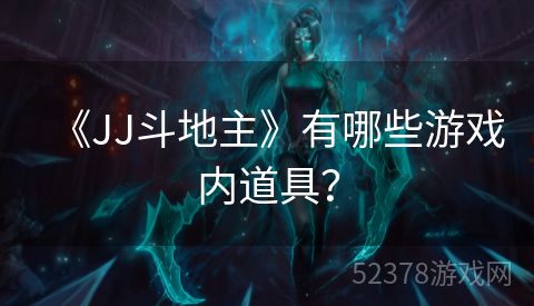 《JJ斗地主》有哪些游戏内道具？