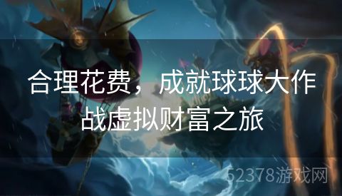 合理花费，成就球球大作战虚拟财富之旅