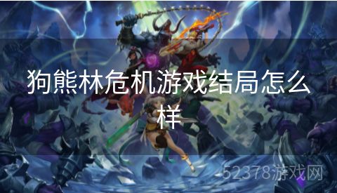 狗熊林危机游戏结局怎么样