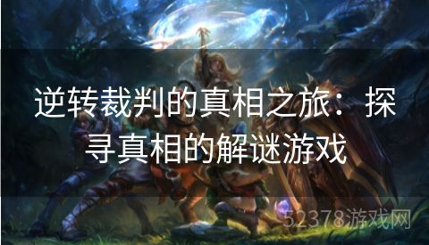 逆转裁判的真相之旅：探寻真相的解谜游戏