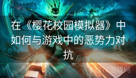 在《樱花校园模拟器》中如何与游戏中的恶势力对抗