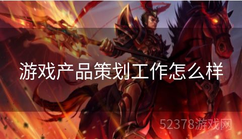 游戏产品策划工作怎么样