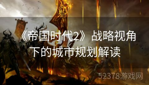  《帝国时代2》战略视角下的城市规划解读