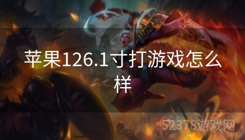 苹果126.1寸打游戏怎么样
