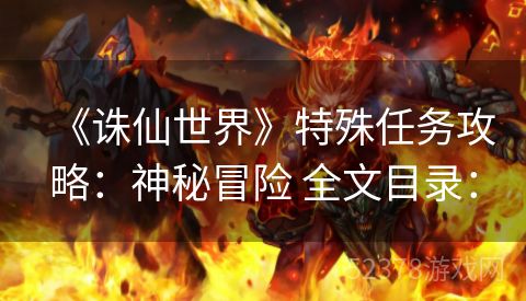 《诛仙世界》特殊任务攻略：神秘冒险 全文目录：