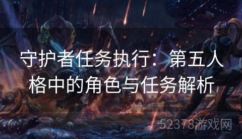 守护者任务执行：第五人格中的角色与任务解析