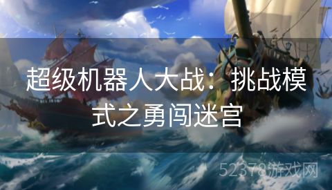 超级机器人大战：挑战模式之勇闯迷宫