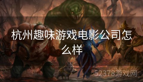 杭州趣味游戏电影公司怎么样