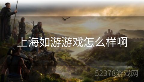 上海如游游戏怎么样啊