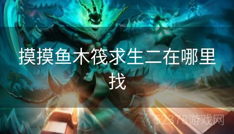 摸摸鱼木筏求生二在哪里找