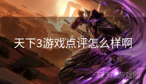 天下3游戏点评怎么样啊