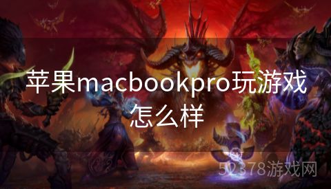 苹果macbookpro玩游戏怎么样