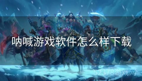 呐喊游戏软件怎么样下载